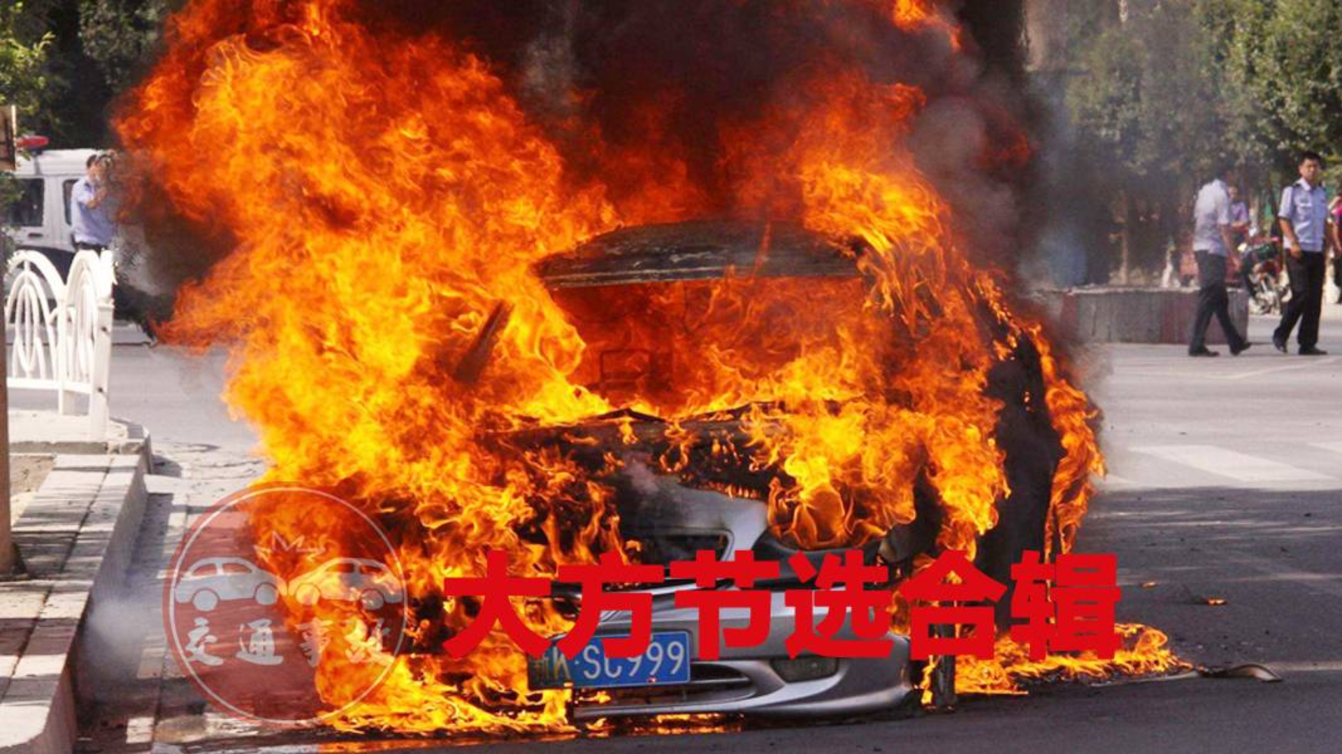 交通事故2019:大方节选合辑